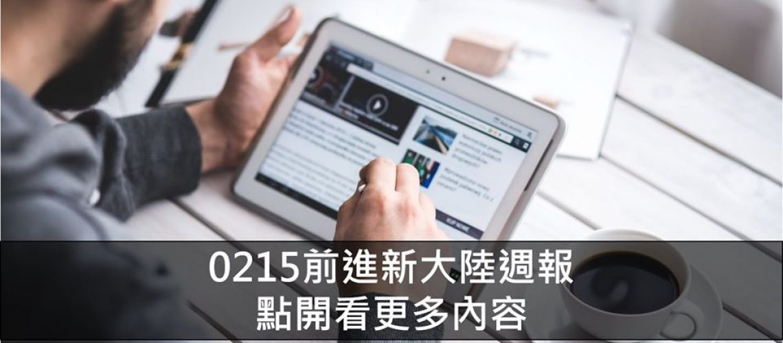 0215前進新大陸時事周報 0215前進新大陸時事周報