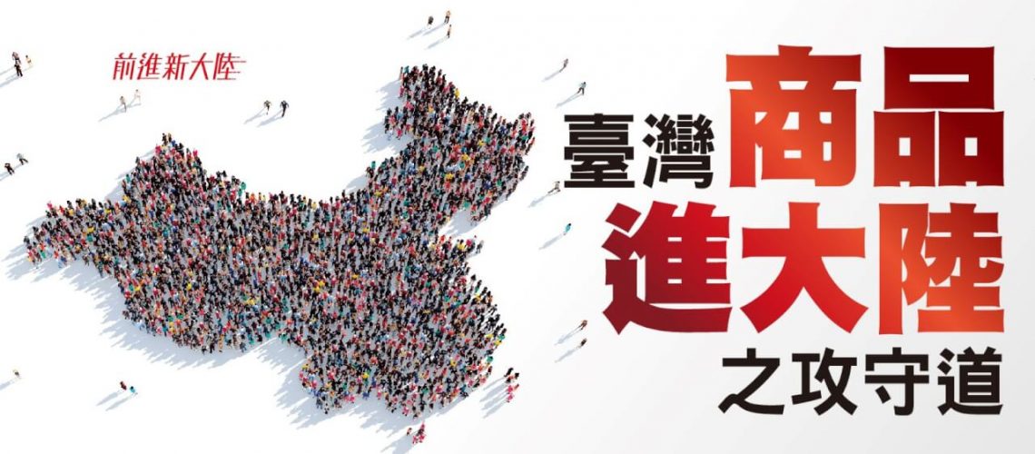 台灣商品進大陸 台灣商品進大陸